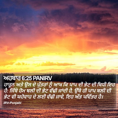 ਅਹਬਾਰ 6:25 PANIRV Bible Verse Image