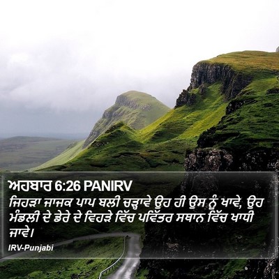 ਅਹਬਾਰ 6:26 PANIRV Bible Verse Image