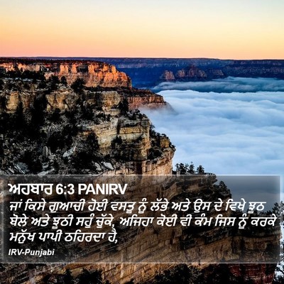 ਅਹਬਾਰ 6:3 PANIRV Bible Verse Image