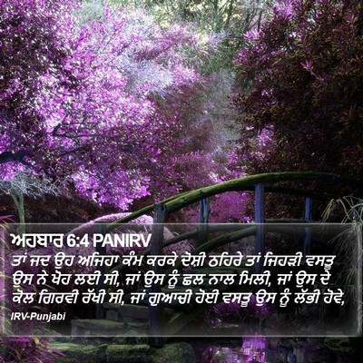ਅਹਬਾਰ 6:4 PANIRV Bible Verse Image
