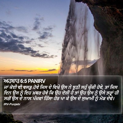 ਅਹਬਾਰ 6:5 PANIRV Bible Verse Image