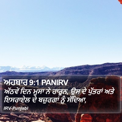 ਅਹਬਾਰ 9:1 PANIRV Bible Verse Image