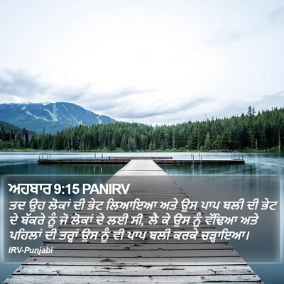 ਅਹਬਾਰ 9:15 PANIRV Bible Verse Image