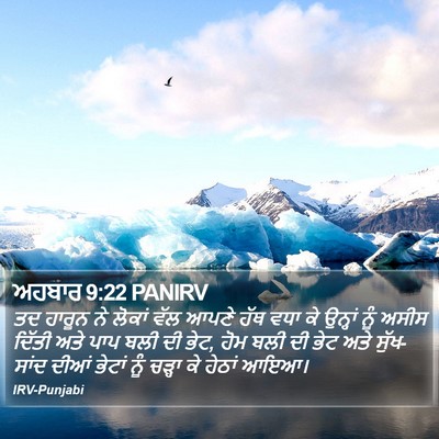 ਅਹਬਾਰ 9:22 PANIRV Bible Verse Image