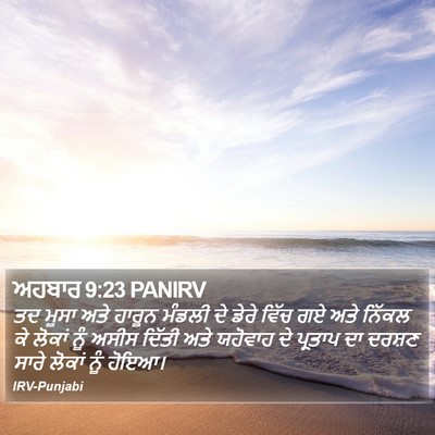 ਅਹਬਾਰ 9:23 PANIRV Bible Verse Image
