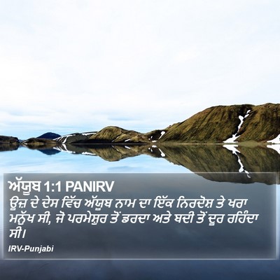 ਅੱਯੂਬ 1:1 PANIRV Bible Verse Image