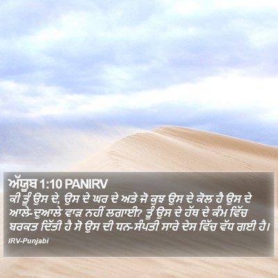 ਅੱਯੂਬ 1:10 PANIRV Bible Verse Image