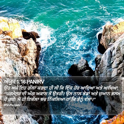 ਅੱਯੂਬ 1:16 PANIRV Bible Verse Image
