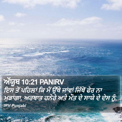ਅੱਯੂਬ 10:21 PANIRV Bible Verse Image