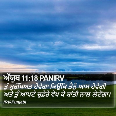 ਅੱਯੂਬ 11:18 PANIRV Bible Verse Image