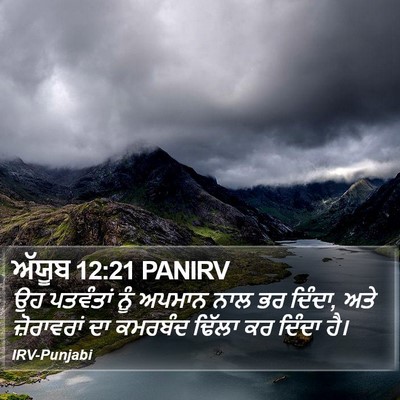ਅੱਯੂਬ 12:21 PANIRV Bible Verse Image