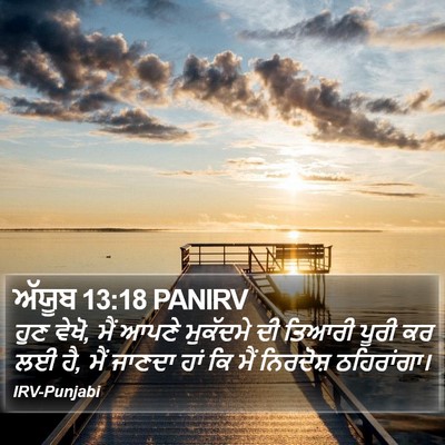 ਅੱਯੂਬ 13:18 PANIRV Bible Verse Image