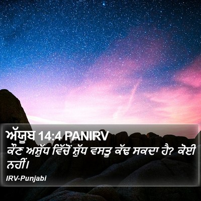 ਅੱਯੂਬ 14:4 PANIRV Bible Verse Image