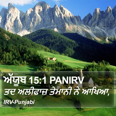 ਅੱਯੂਬ 15:1 PANIRV Bible Verse Image