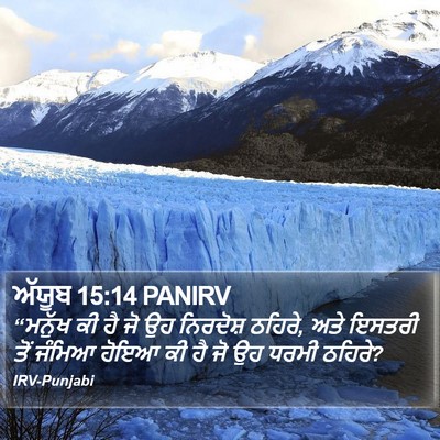 ਅੱਯੂਬ 15:14 PANIRV Bible Verse Image