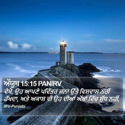 ਅੱਯੂਬ 15:15 PANIRV Bible Verse Image
