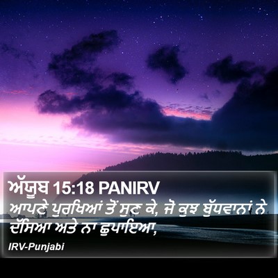 ਅੱਯੂਬ 15:18 PANIRV Bible Verse Image
