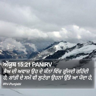 ਅੱਯੂਬ 15:21 PANIRV Bible Verse Image