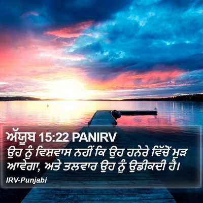 ਅੱਯੂਬ 15:22 PANIRV Bible Verse Image