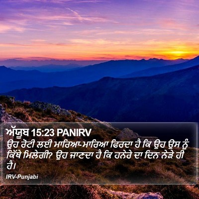 ਅੱਯੂਬ 15:23 PANIRV Bible Verse Image