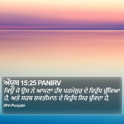 ਅੱਯੂਬ 15:25 PANIRV Bible Verse Image