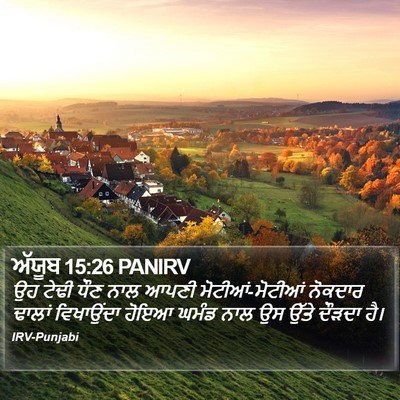 ਅੱਯੂਬ 15:26 PANIRV Bible Verse Image