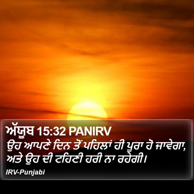ਅੱਯੂਬ 15:32 PANIRV Bible Verse Image