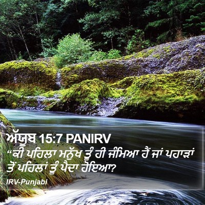 ਅੱਯੂਬ 15:7 PANIRV Bible Verse Image