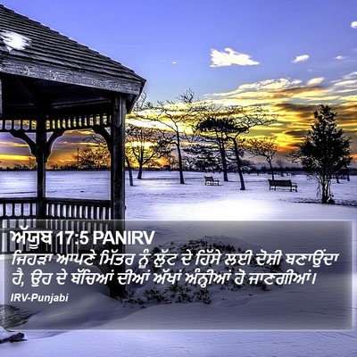 ਅੱਯੂਬ 17:5 PANIRV Bible Verse Image
