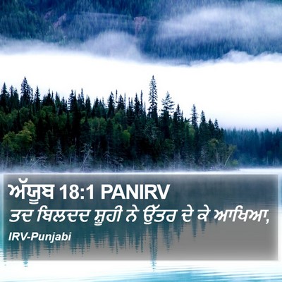 ਅੱਯੂਬ 18:1 PANIRV Bible Verse Image