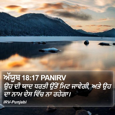 ਅੱਯੂਬ 18:17 PANIRV Bible Verse Image
