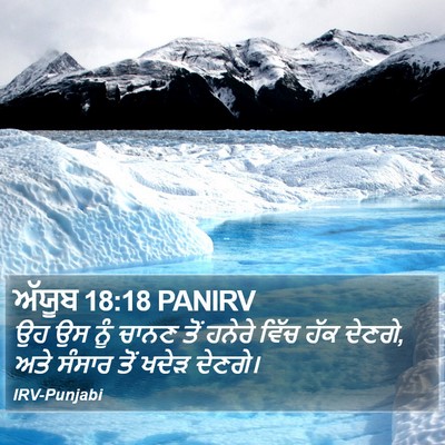 ਅੱਯੂਬ 18:18 PANIRV Bible Verse Image