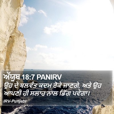 ਅੱਯੂਬ 18:7 PANIRV Bible Verse Image