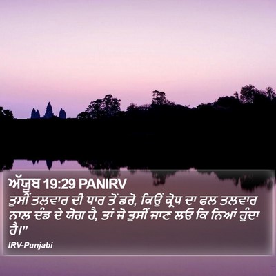 ਅੱਯੂਬ 19:29 PANIRV Bible Verse Image
