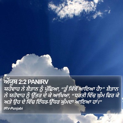 ਅੱਯੂਬ 2:2 PANIRV Bible Verse Image