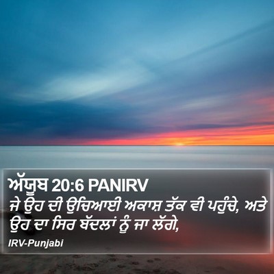 ਅੱਯੂਬ 20:6 PANIRV Bible Verse Image