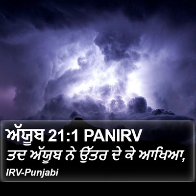 ਅੱਯੂਬ 21:1 PANIRV Bible Verse Image