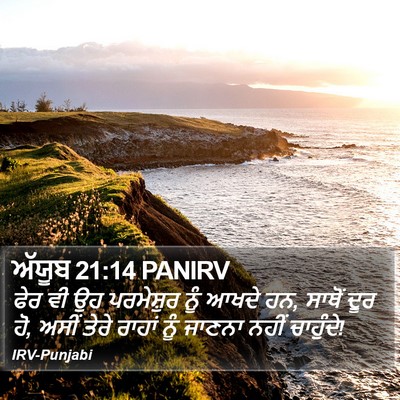 ਅੱਯੂਬ 21:14 PANIRV Bible Verse Image