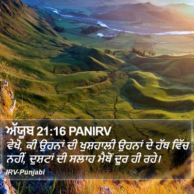 ਅੱਯੂਬ 21:16 PANIRV Bible Verse Image