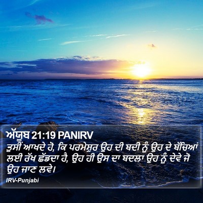 ਅੱਯੂਬ 21:19 PANIRV Bible Verse Image