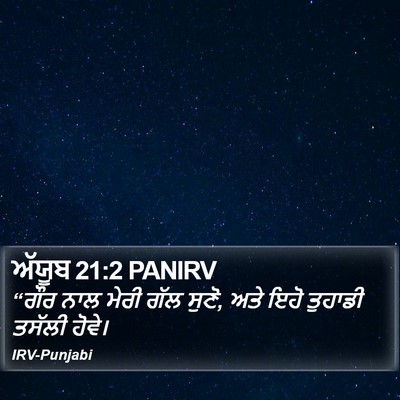 ਅੱਯੂਬ 21:2 PANIRV Bible Verse Image