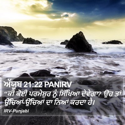 ਅੱਯੂਬ 21:22 PANIRV Bible Verse Image