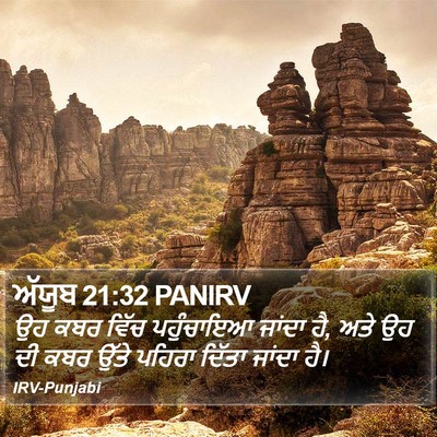 ਅੱਯੂਬ 21:32 PANIRV Bible Verse Image
