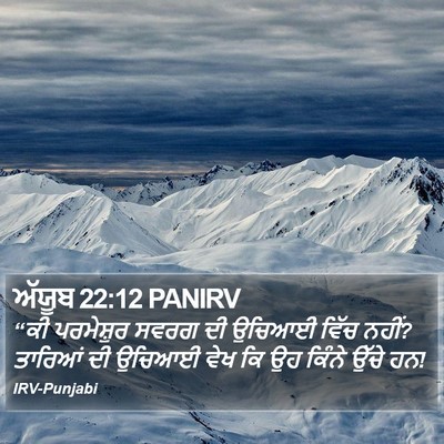 ਅੱਯੂਬ 22:12 PANIRV Bible Verse Image