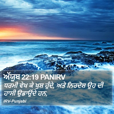ਅੱਯੂਬ 22:19 PANIRV Bible Verse Image