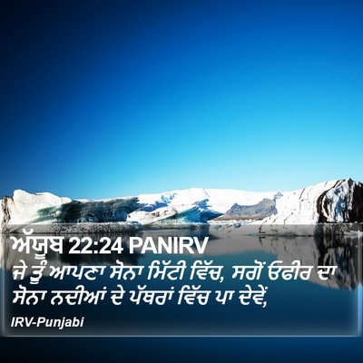 ਅੱਯੂਬ 22:24 PANIRV Bible Verse Image
