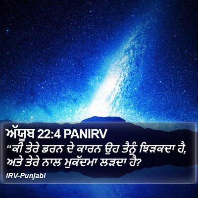 ਅੱਯੂਬ 22:4 PANIRV Bible Verse Image