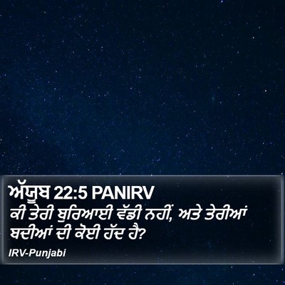 ਅੱਯੂਬ 22:5 PANIRV Bible Verse Image