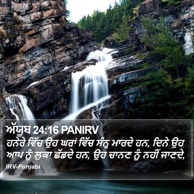 ਅੱਯੂਬ 24:16 PANIRV Bible Verse Image
