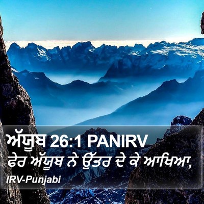 ਅੱਯੂਬ 26:1 PANIRV Bible Verse Image